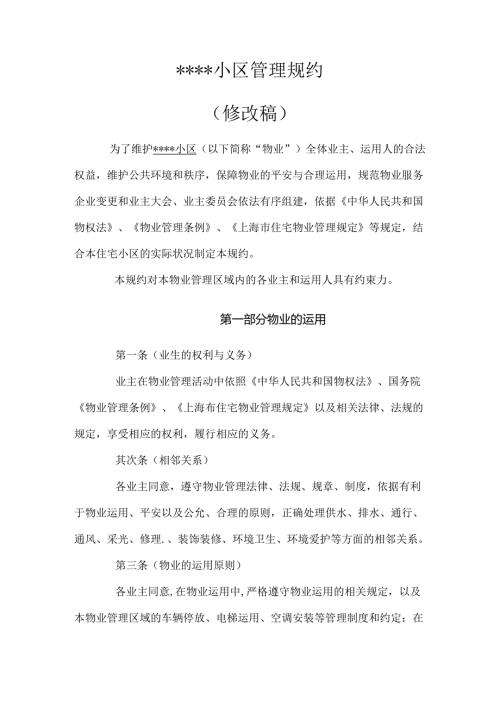 小区管理规约(1).docx