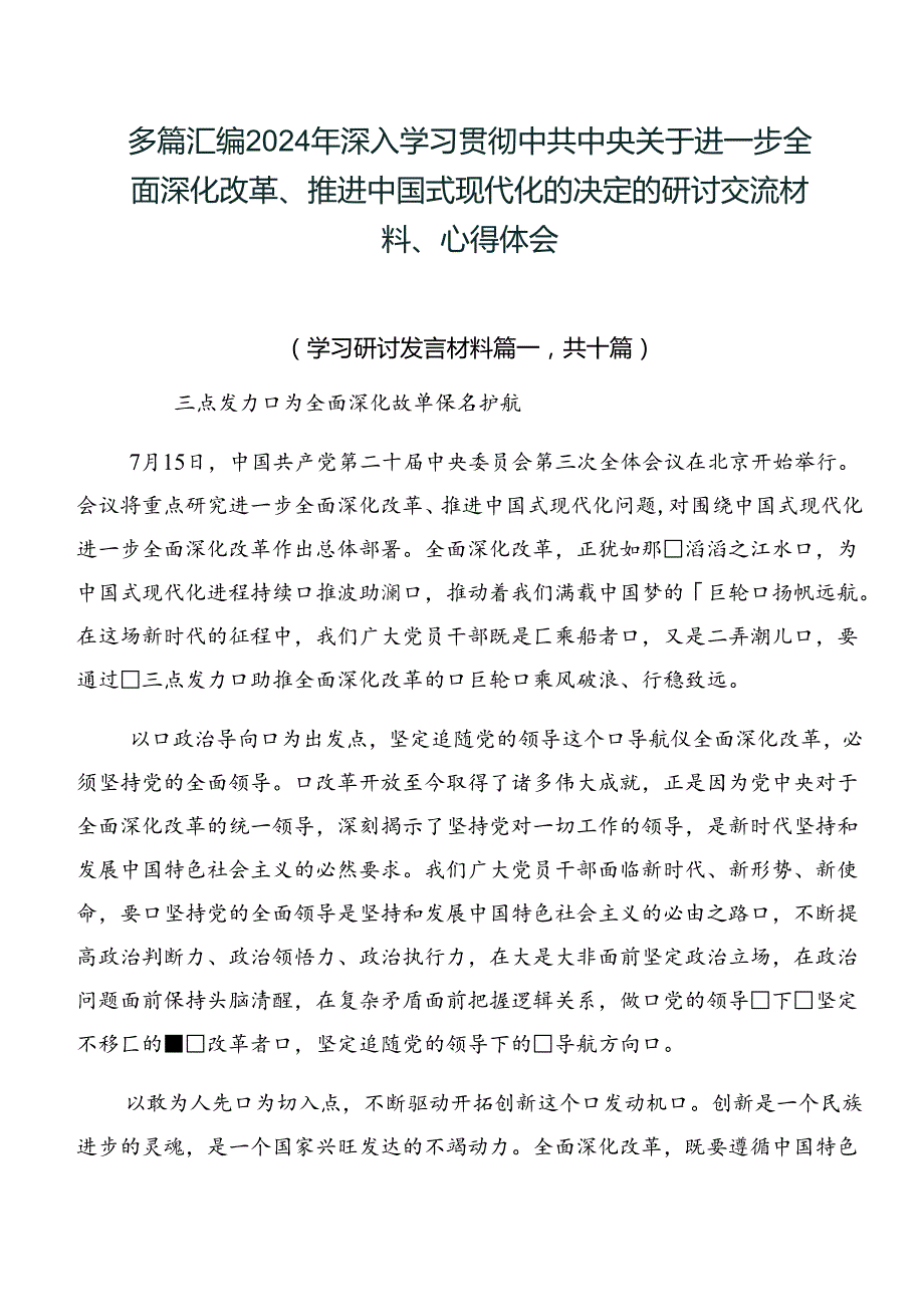 多篇汇编2024年深入学习贯彻中共中央关于进一步全面深化改革、推进中国式现代化的决定的研讨交流材料、心得体会.docx_第1页