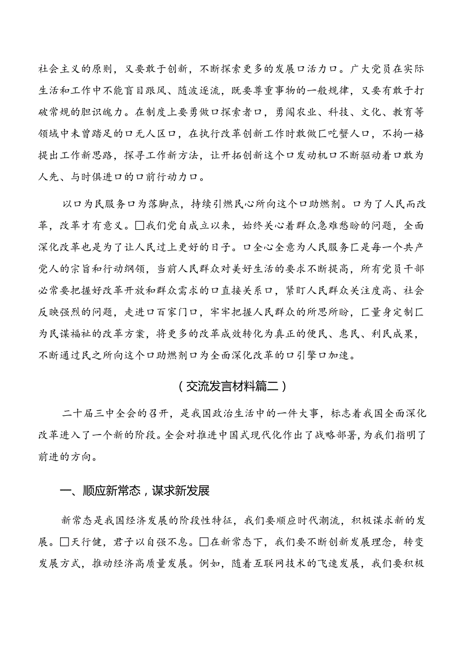 多篇汇编2024年深入学习贯彻中共中央关于进一步全面深化改革、推进中国式现代化的决定的研讨交流材料、心得体会.docx_第2页