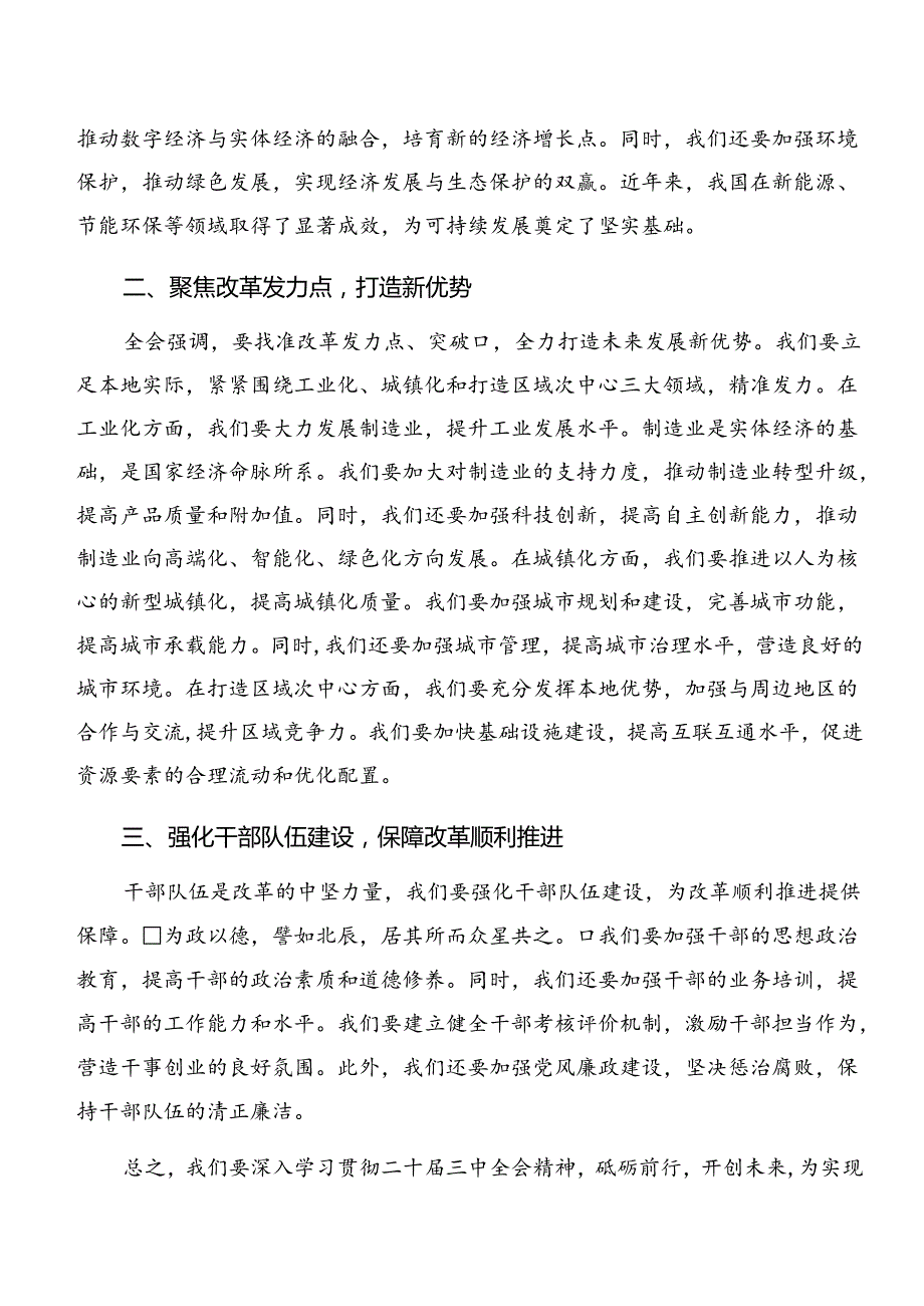 多篇汇编2024年深入学习贯彻中共中央关于进一步全面深化改革、推进中国式现代化的决定的研讨交流材料、心得体会.docx_第3页
