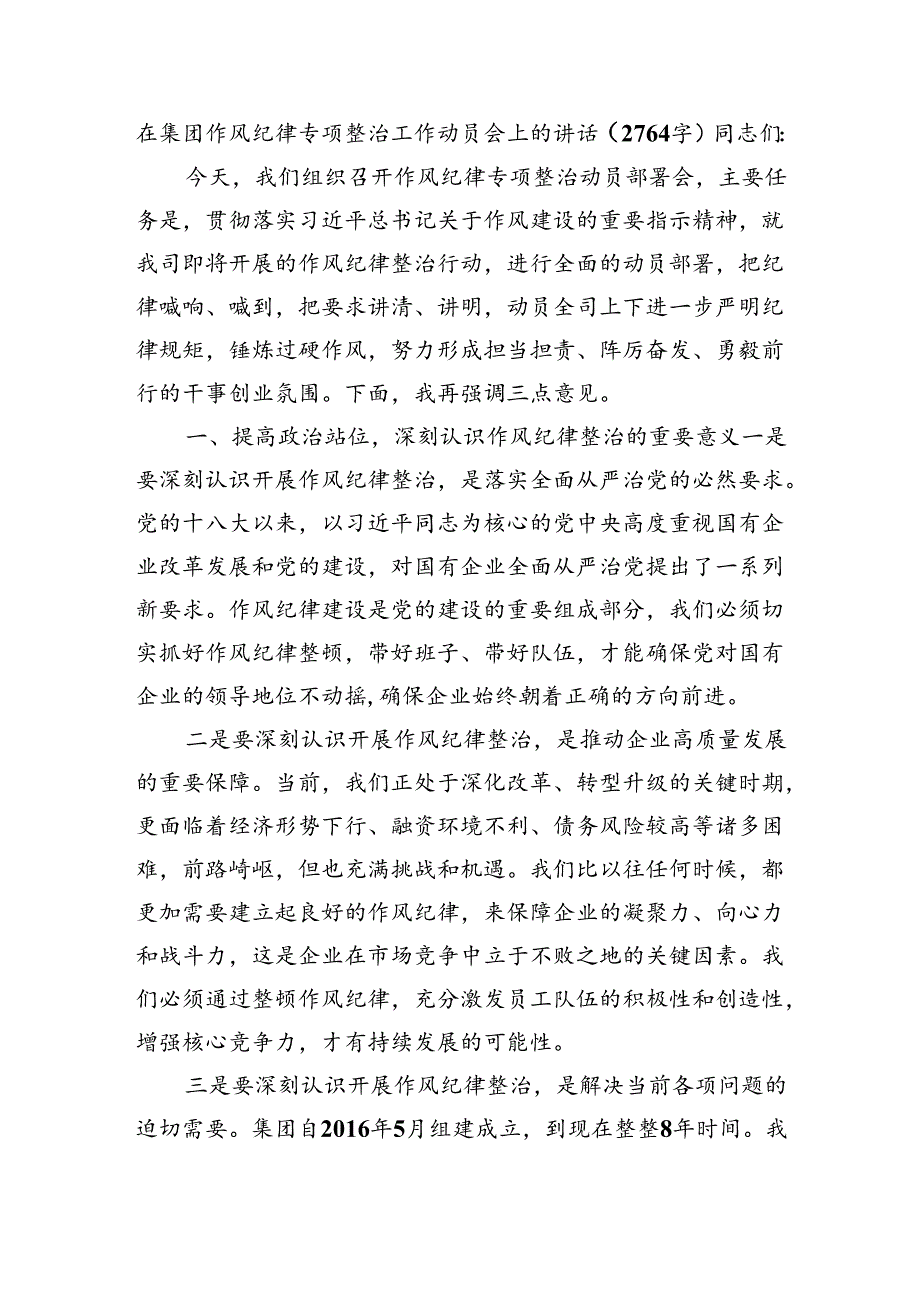 国企作风纪律专项整治工作动员会上的讲话（2764字）.docx_第1页