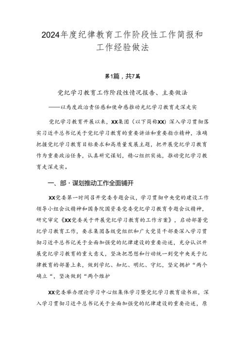 2024纪律教育工作阶段性工作简报和工作经验做法.docx
