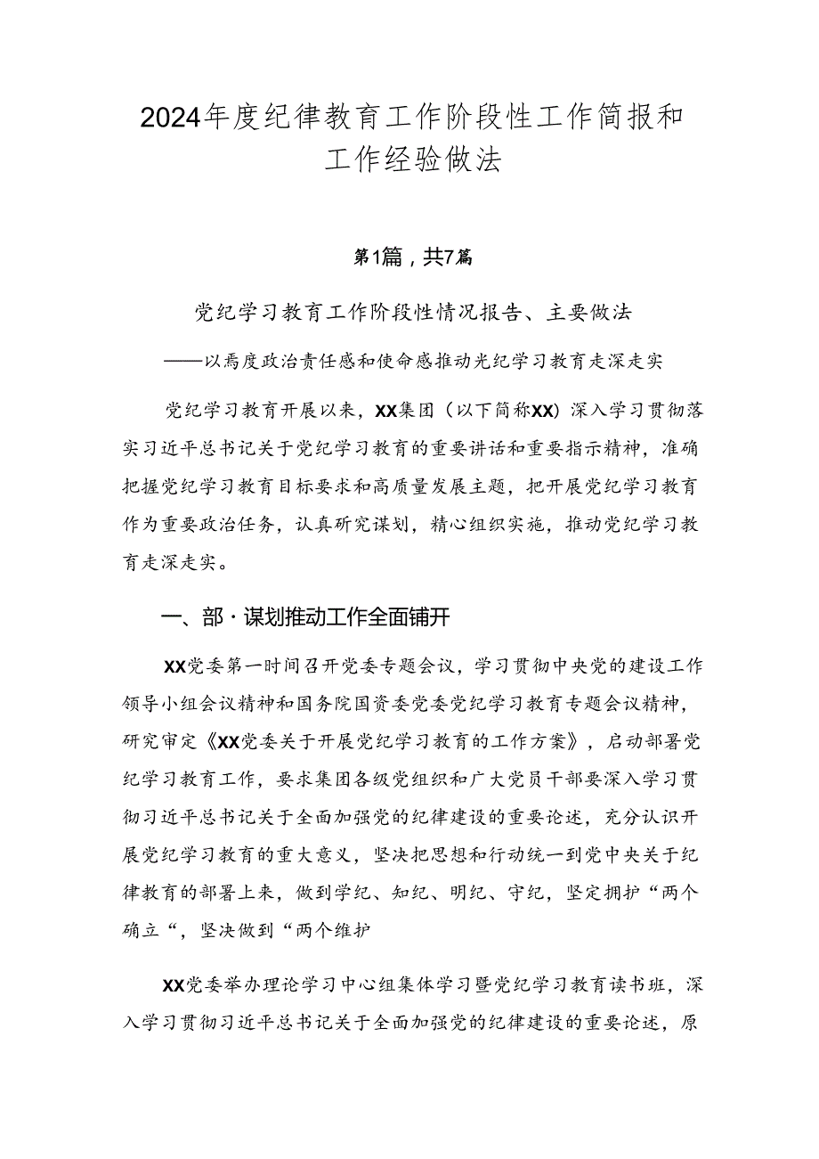 2024纪律教育工作阶段性工作简报和工作经验做法.docx_第1页
