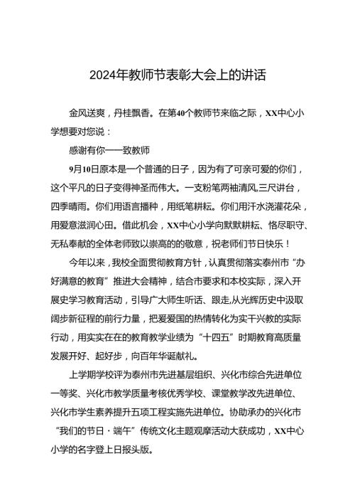 六篇中心小学2024年教师节致辞.docx