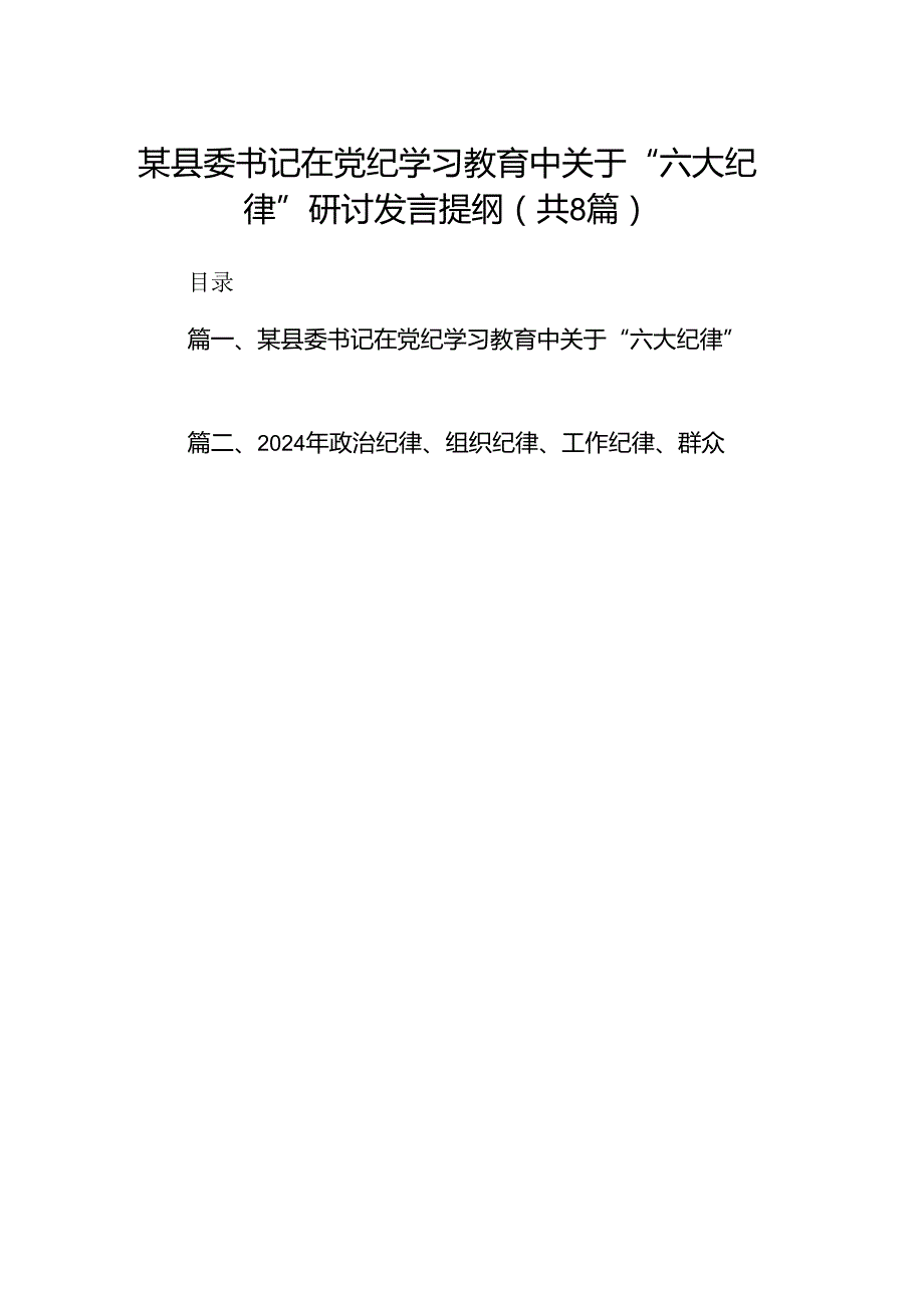 某县委书记在党纪学习教育中关于“六大纪律”研讨发言提纲8篇（最新版）.docx_第1页