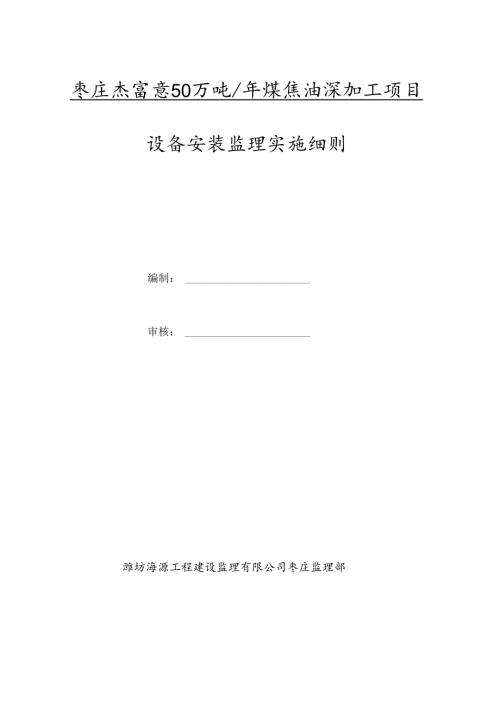 化工设备安装监理实施细则(1).docx