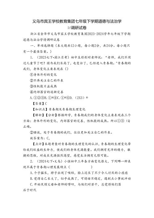 义乌市宾王学校教育集团七年级下学期道德与法治学情调研试卷.docx