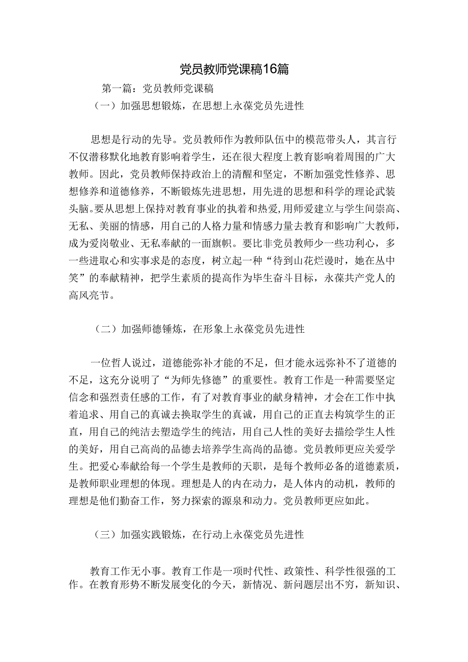 党员教师党课稿16篇.docx_第1页