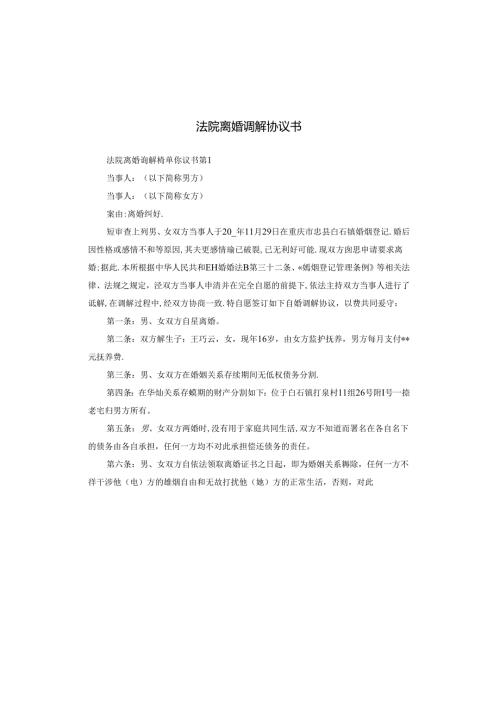 法院离婚调解协议书.docx