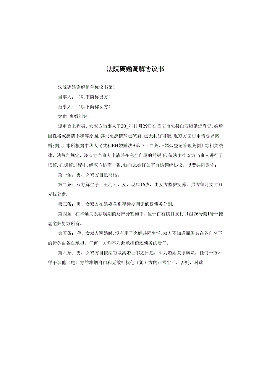 法院离婚调解协议书.docx_第1页