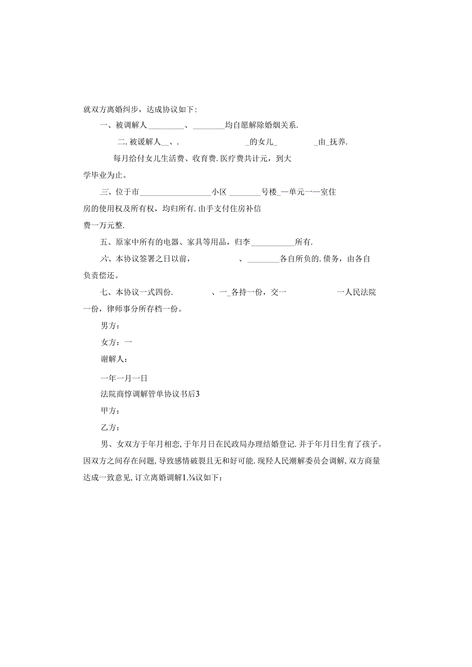 法院离婚调解协议书.docx_第3页