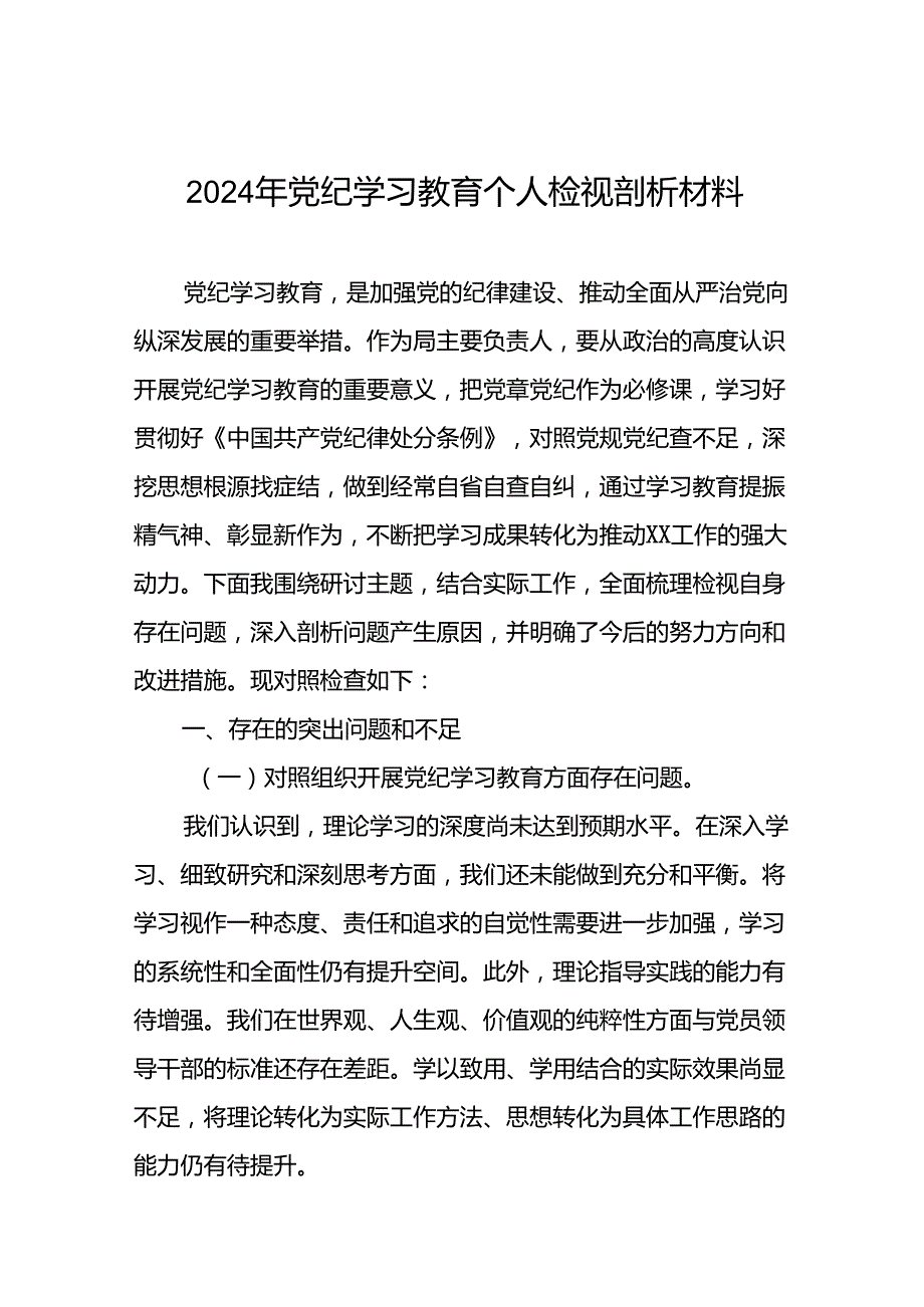 党员干部2024年党纪学习教育个人突出问题对照检查材料(6篇).docx_第1页