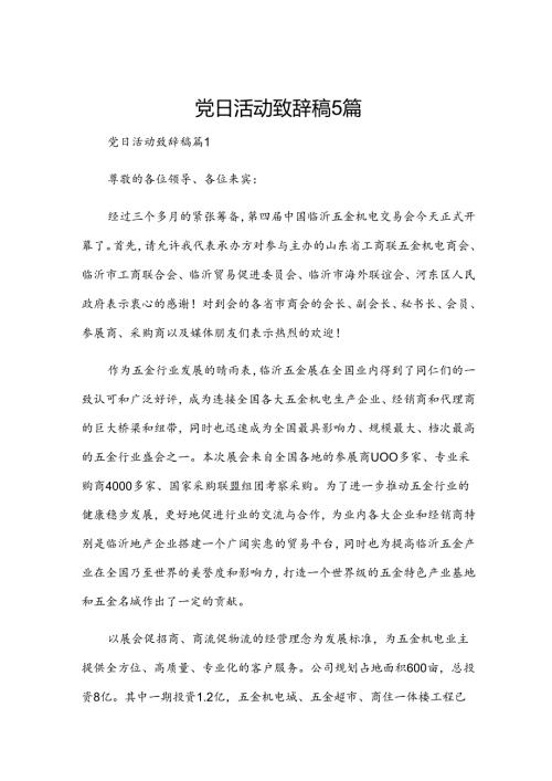 党日活动致辞稿5篇.docx