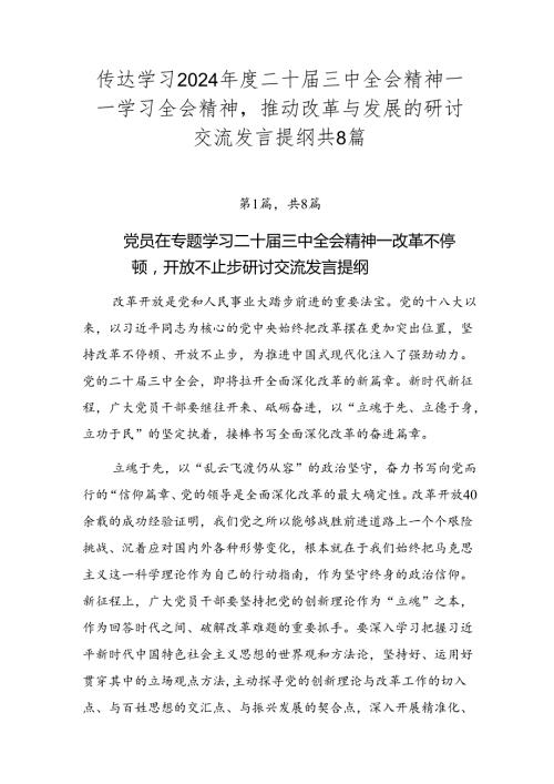 传达学习2024二十三中全会精神——学习全会精神推动改革与发展的研讨交流发言提纲共8篇.docx