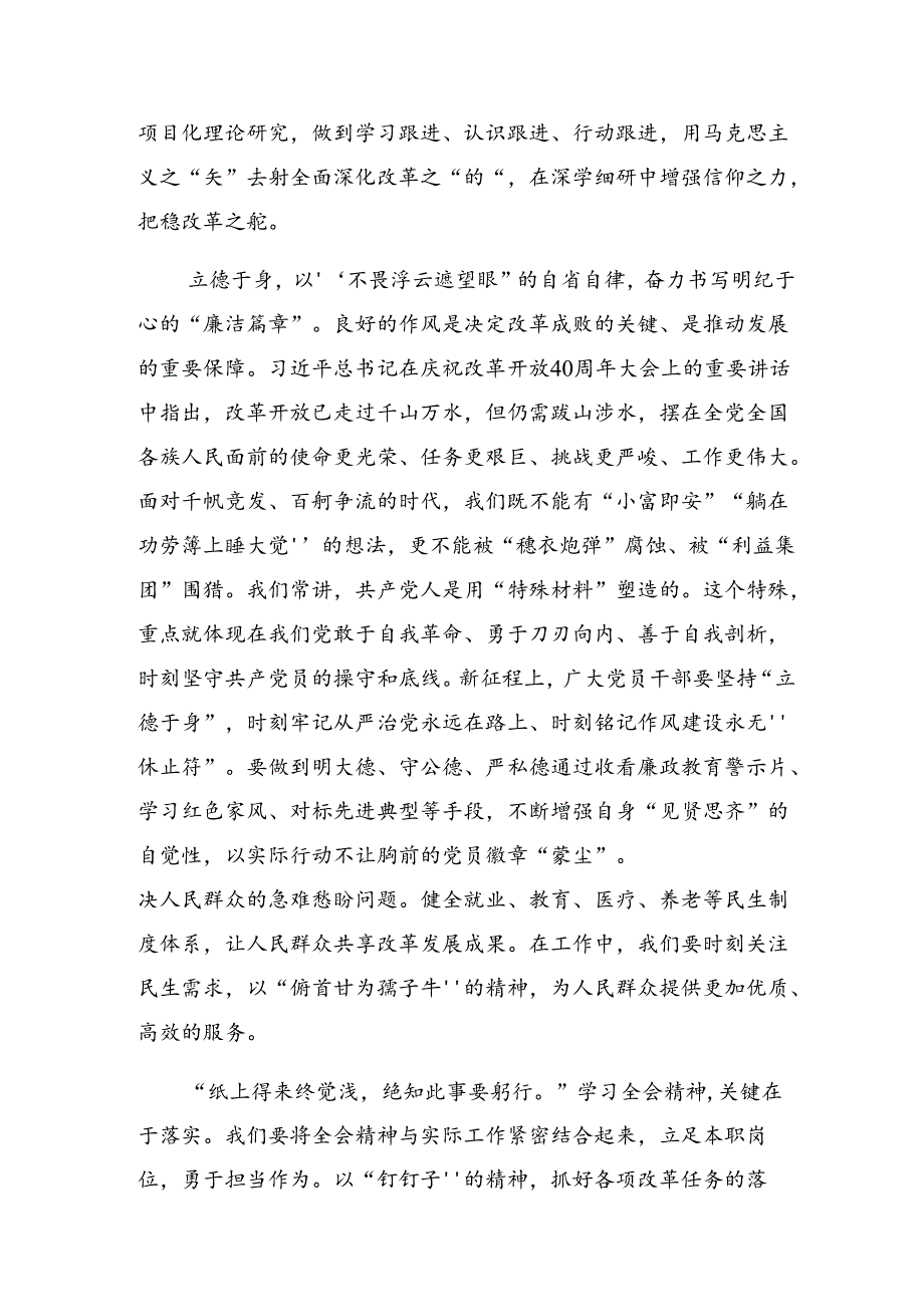 传达学习2024二十三中全会精神——学习全会精神推动改革与发展的研讨交流发言提纲共8篇.docx_第2页