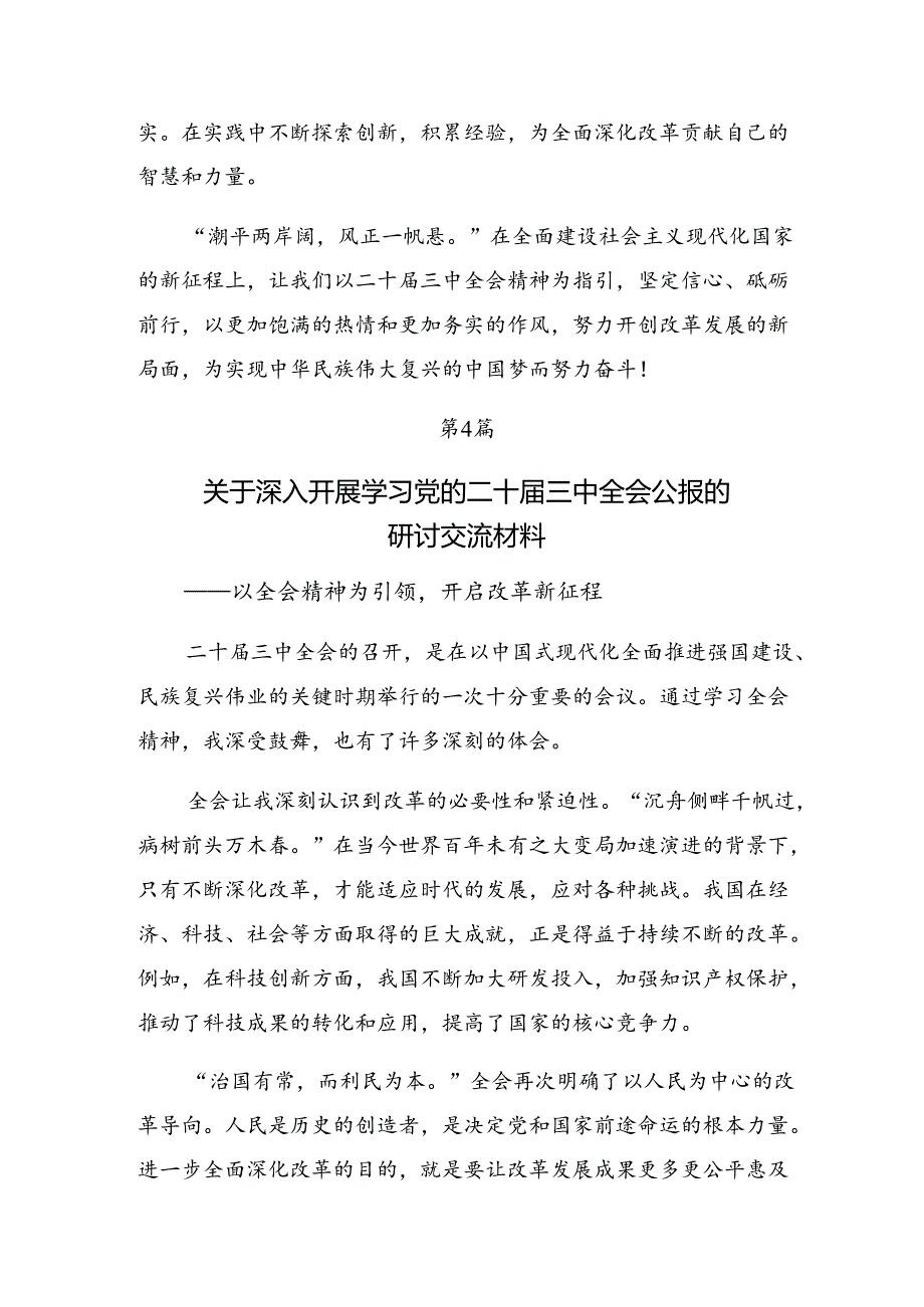 传达学习2024二十三中全会精神——学习全会精神推动改革与发展的研讨交流发言提纲共8篇.docx_第3页