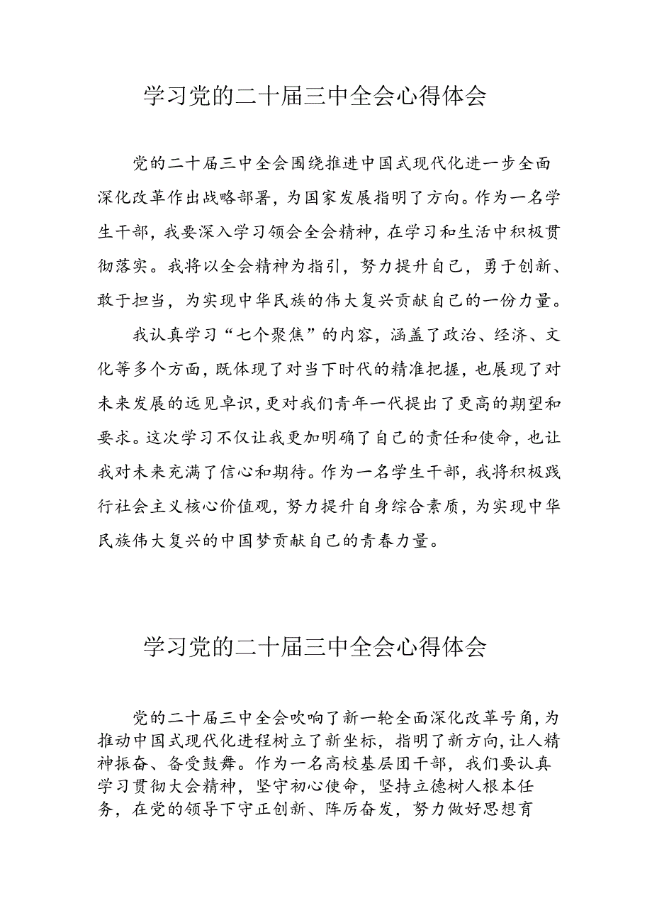 学习2024年党的二十三中全会心得体会 （13份）100.docx_第1页