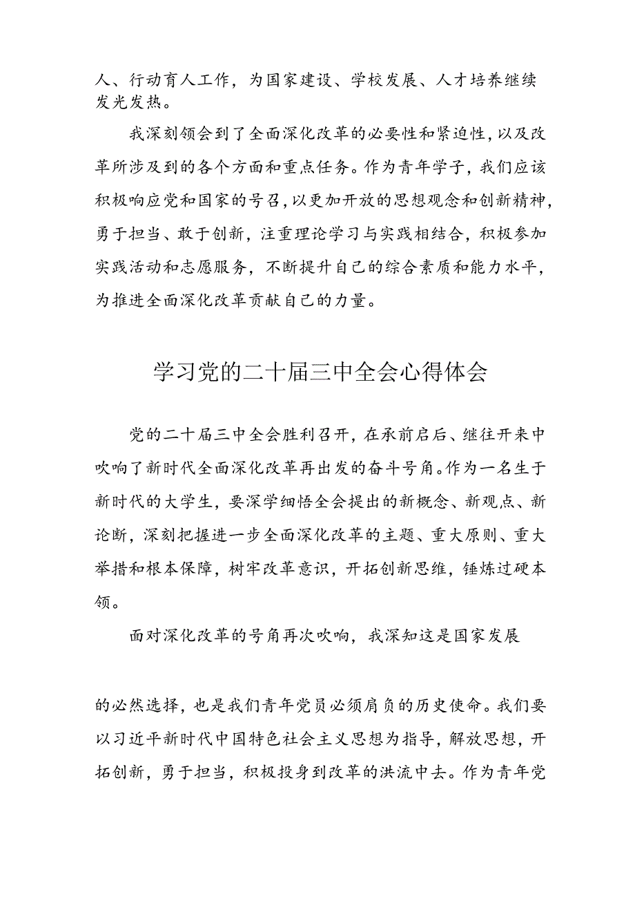 学习2024年党的二十三中全会心得体会 （13份）100.docx_第2页