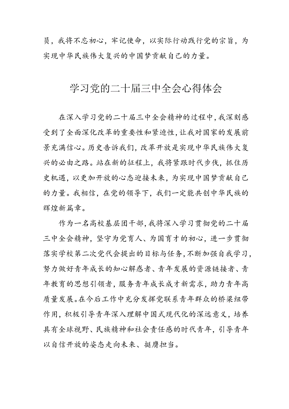 学习2024年党的二十三中全会心得体会 （13份）100.docx_第3页