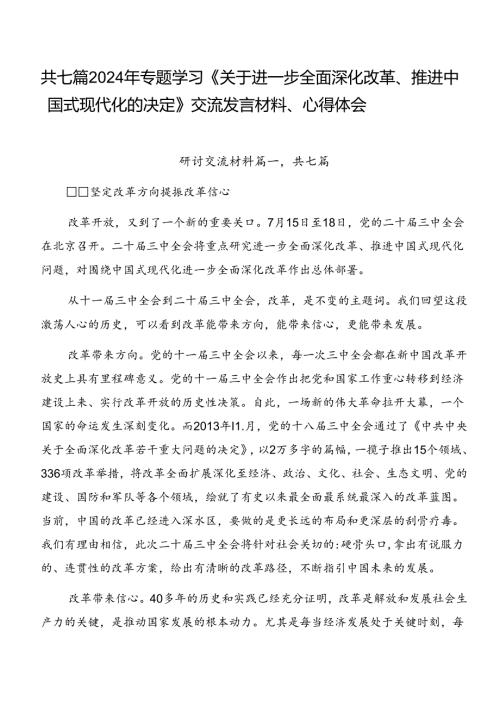 共七篇2024年专题学习《关于进一步全面深化改革、推进中国式现代化的决定》交流发言材料、心得体会.docx