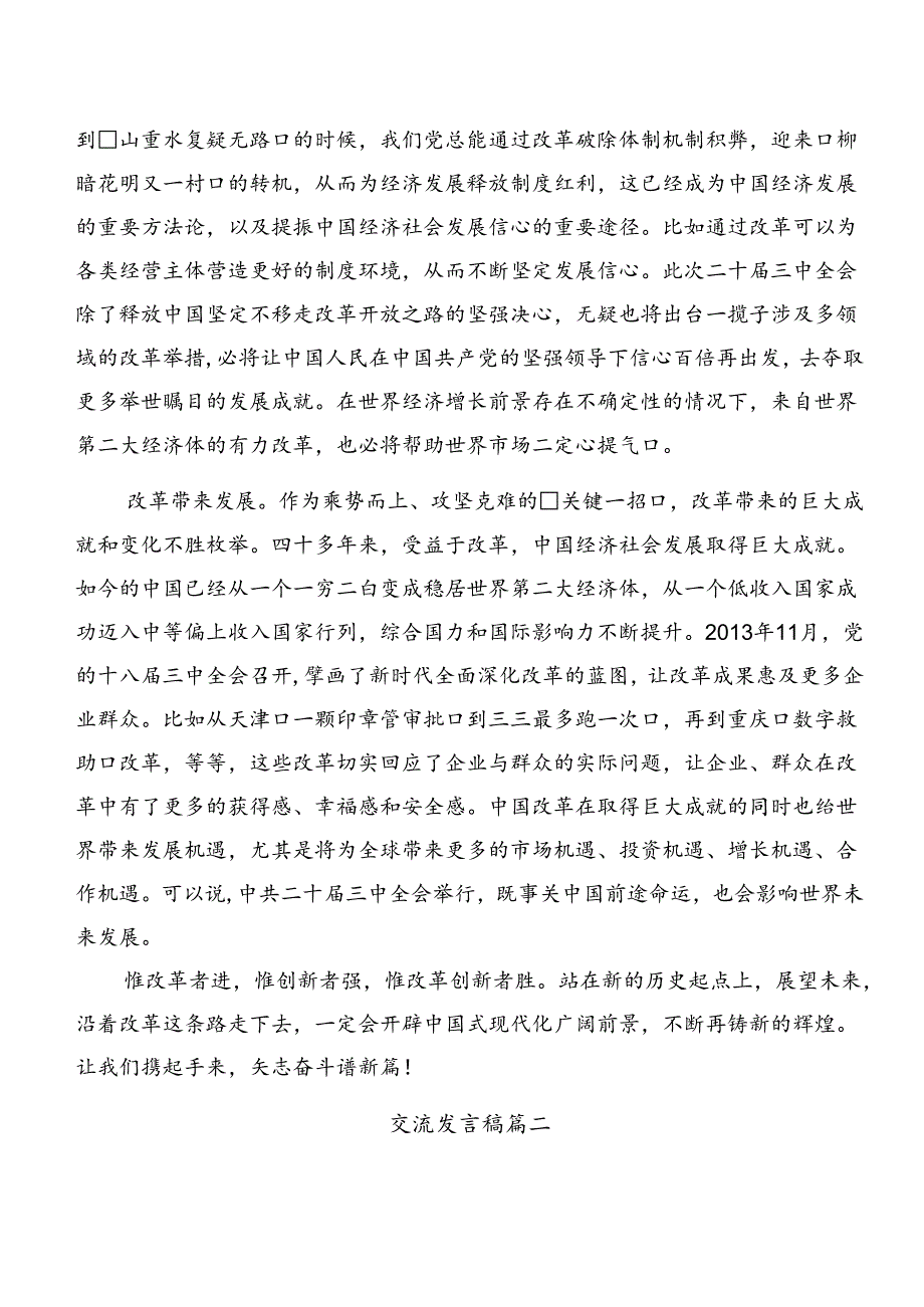 共七篇2024年专题学习《关于进一步全面深化改革、推进中国式现代化的决定》交流发言材料、心得体会.docx_第2页