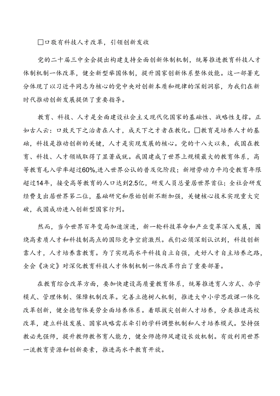 共七篇2024年专题学习《关于进一步全面深化改革、推进中国式现代化的决定》交流发言材料、心得体会.docx_第3页