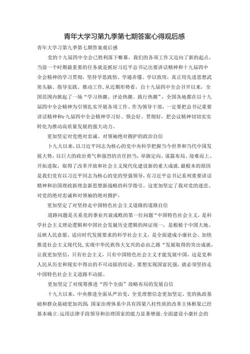 青年大学习第九季第七期答案心得观后感.docx