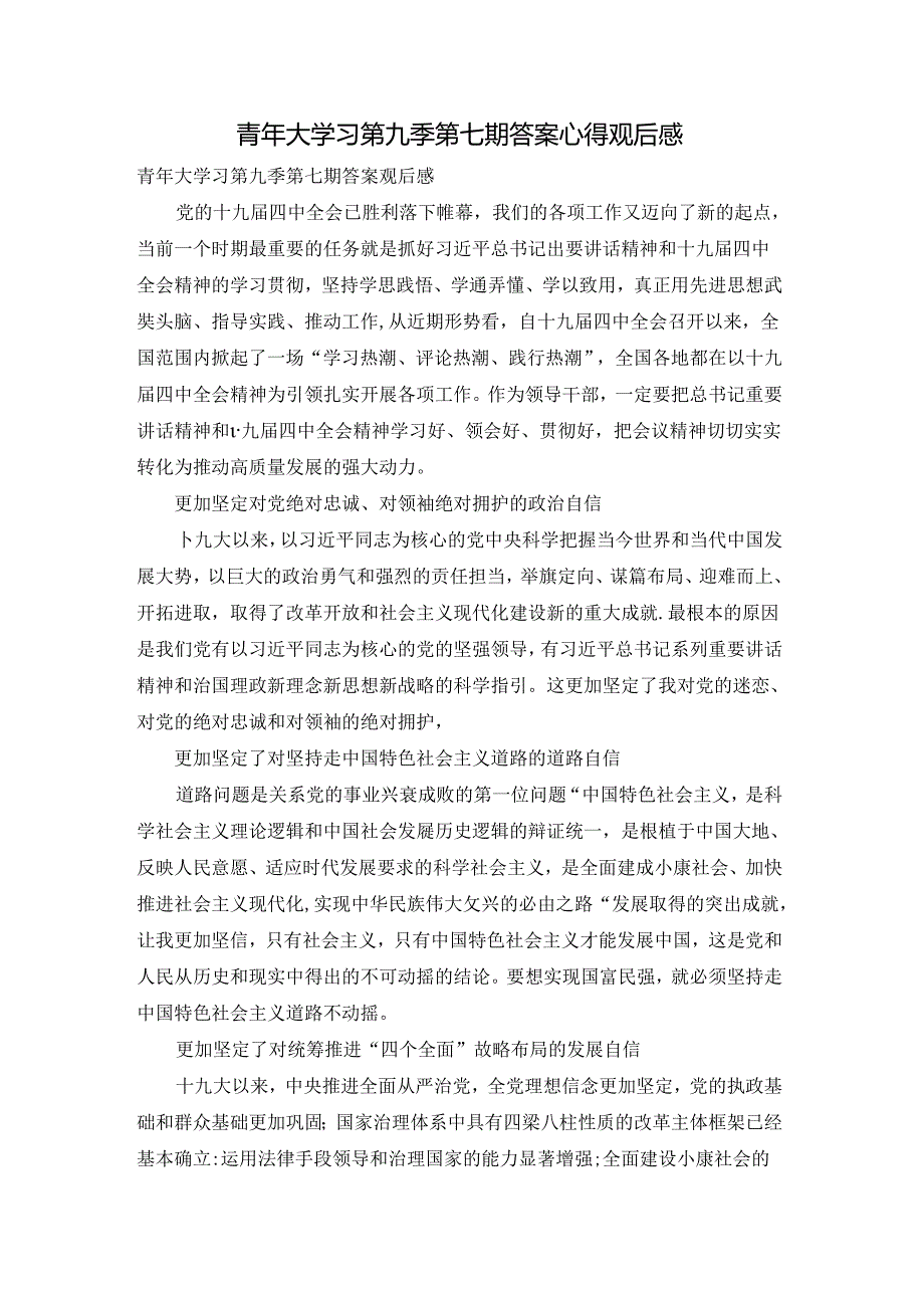 青年大学习第九季第七期答案心得观后感.docx_第1页
