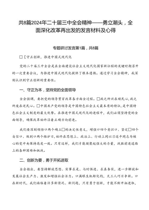 共8篇2024年二十三中全会精神——勇立潮头全面深化改革再出发的发言材料及心得.docx