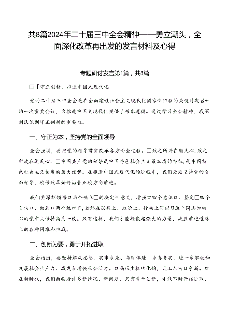 共8篇2024年二十三中全会精神——勇立潮头全面深化改革再出发的发言材料及心得.docx_第1页