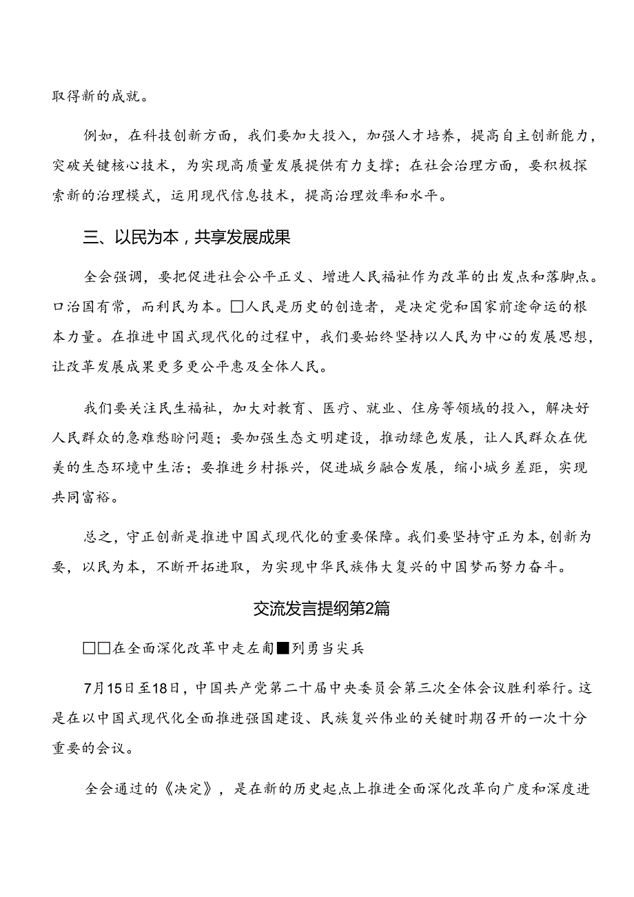 共8篇2024年二十三中全会精神——勇立潮头全面深化改革再出发的发言材料及心得.docx_第2页