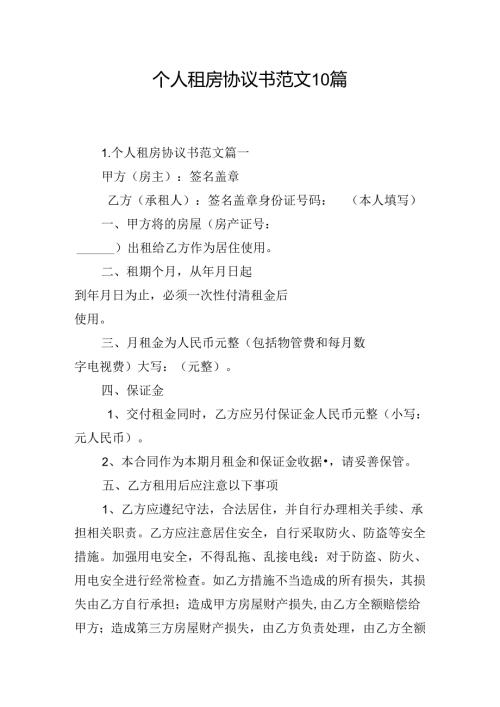 个人租房协议书范文10篇.docx