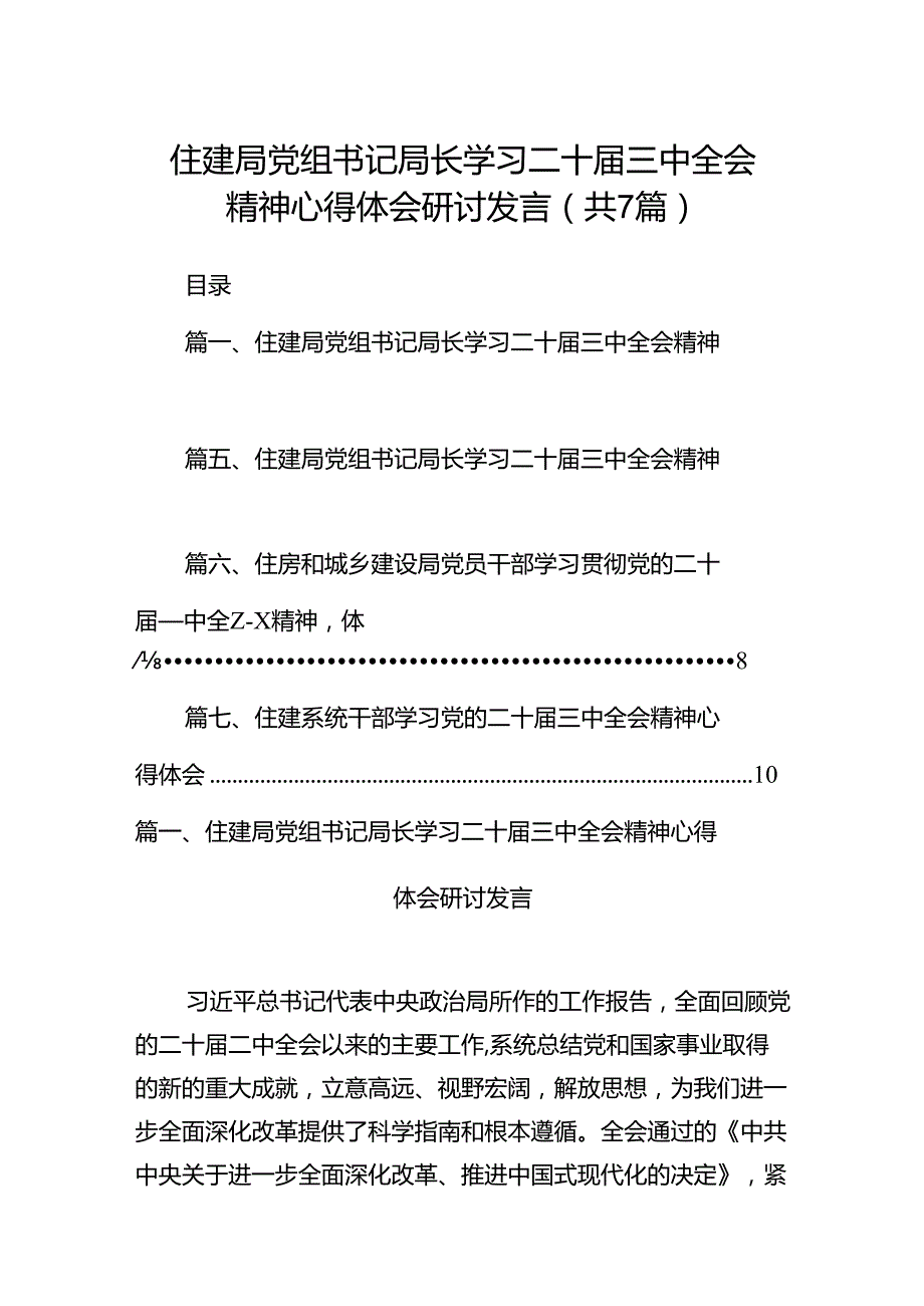 住建局党组书记局长学习二十三中全会精神心得体会研讨发言7篇专题资料.docx_第1页