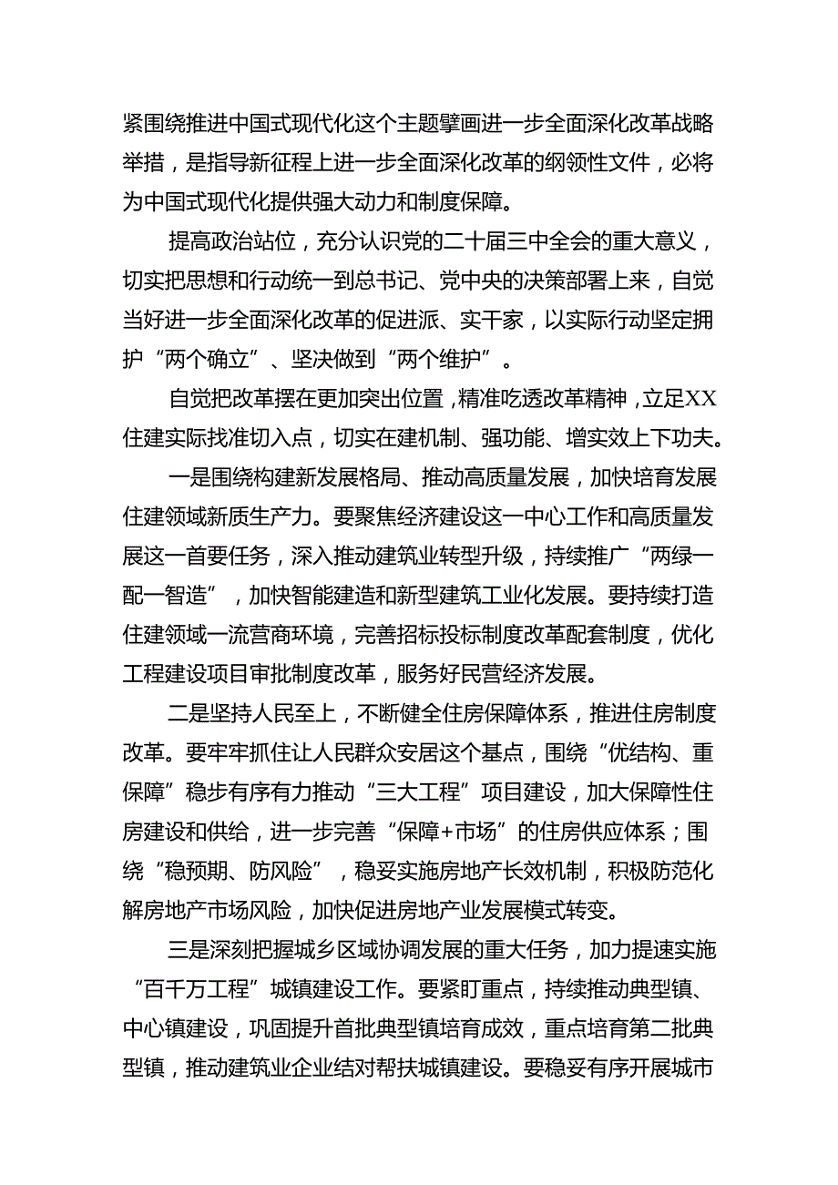 住建局党组书记局长学习二十三中全会精神心得体会研讨发言7篇专题资料.docx_第2页