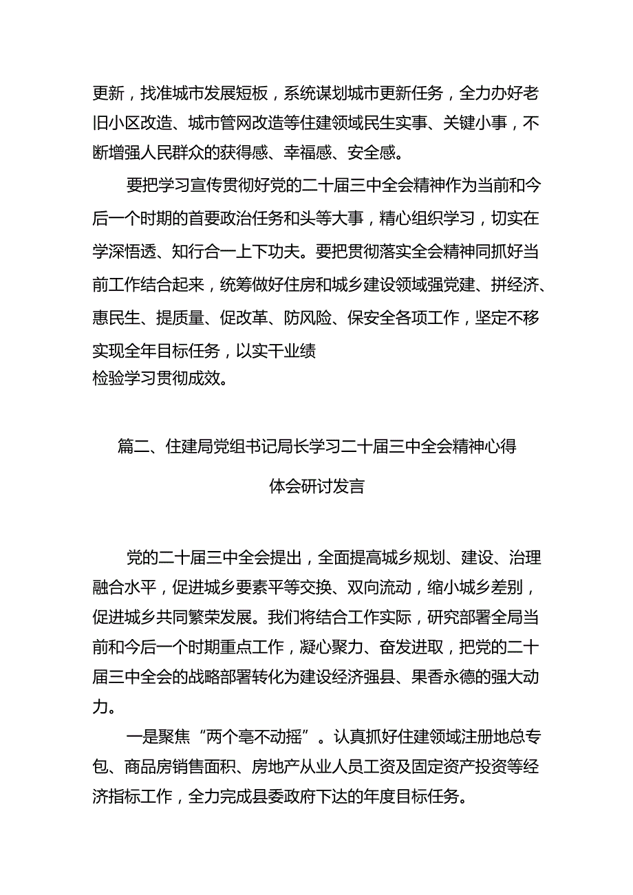 住建局党组书记局长学习二十三中全会精神心得体会研讨发言7篇专题资料.docx_第3页