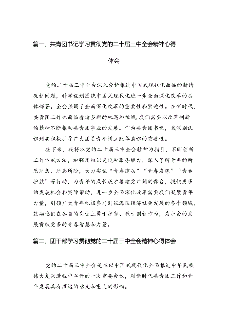 共青团书记学习贯彻党的二十三中全会精神心得体会（共12篇）.docx_第2页