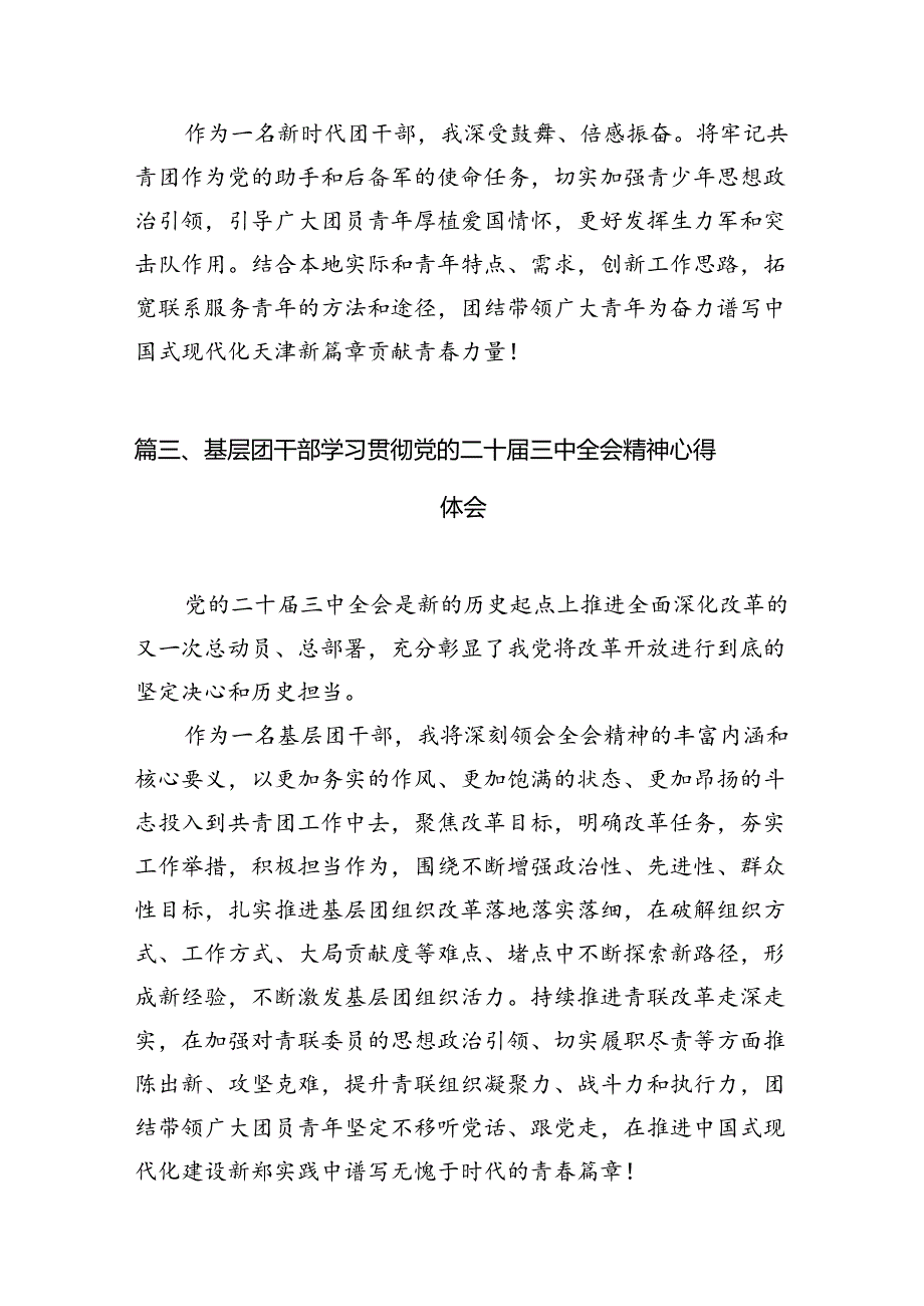 共青团书记学习贯彻党的二十三中全会精神心得体会（共12篇）.docx_第3页