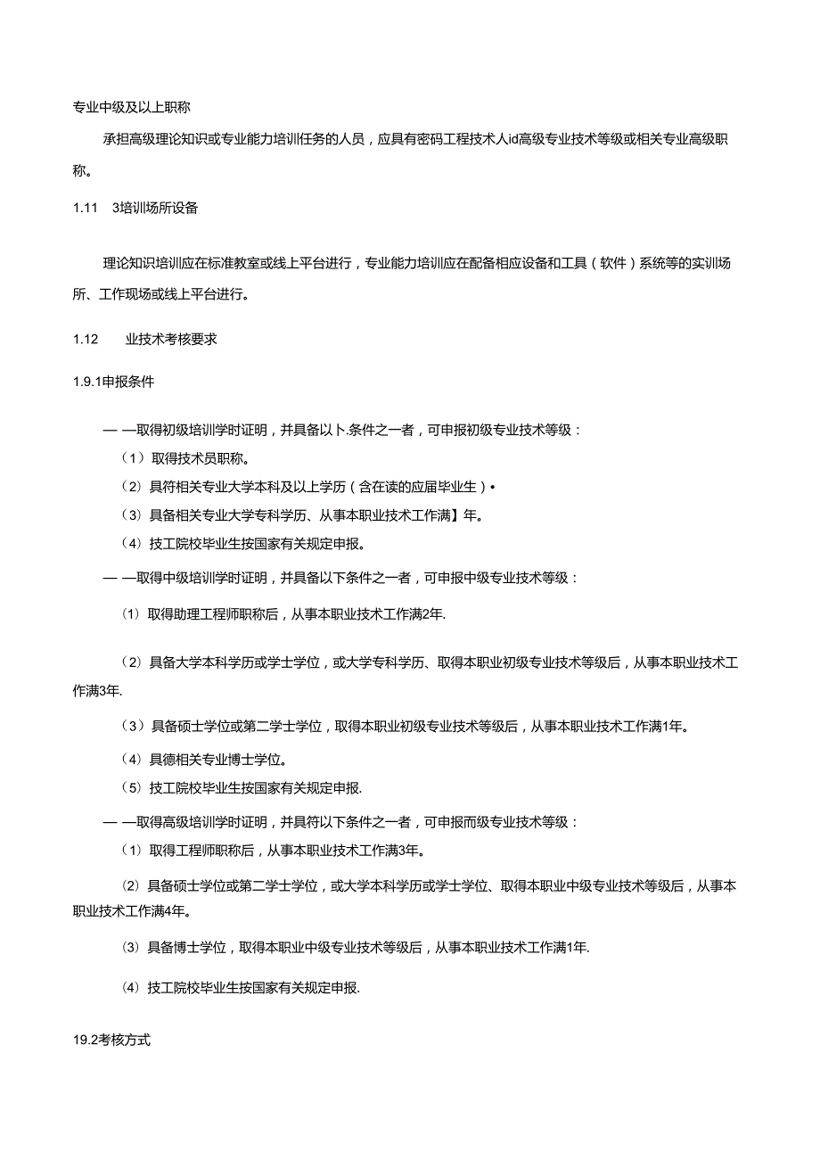密码工程技术人员国家职业标准（征求意见稿）.docx_第2页