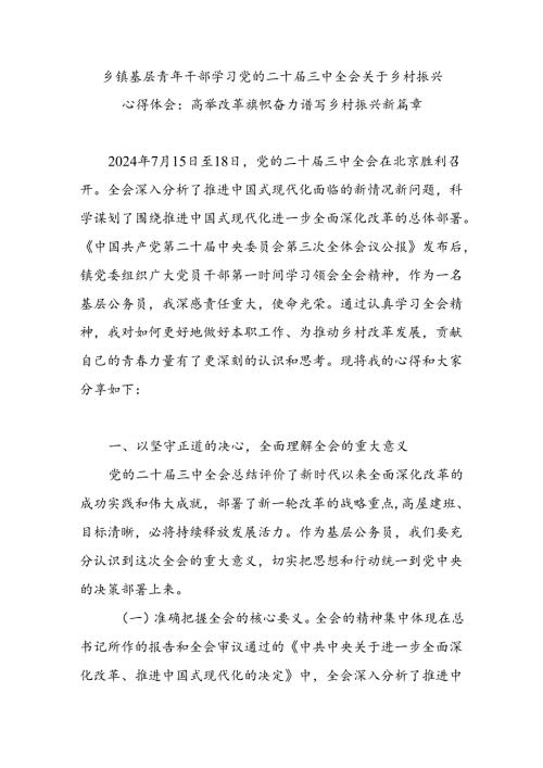 乡镇基层青年干部学习党的二十三中全会精神关于乡村振兴心得体会研讨发言.docx