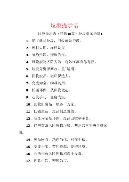 垃圾提示语.docx