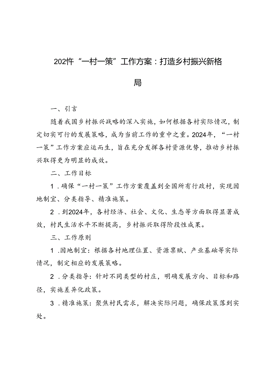 2024年“一村一策”工作方案：打造乡村振兴新格局.docx_第1页
