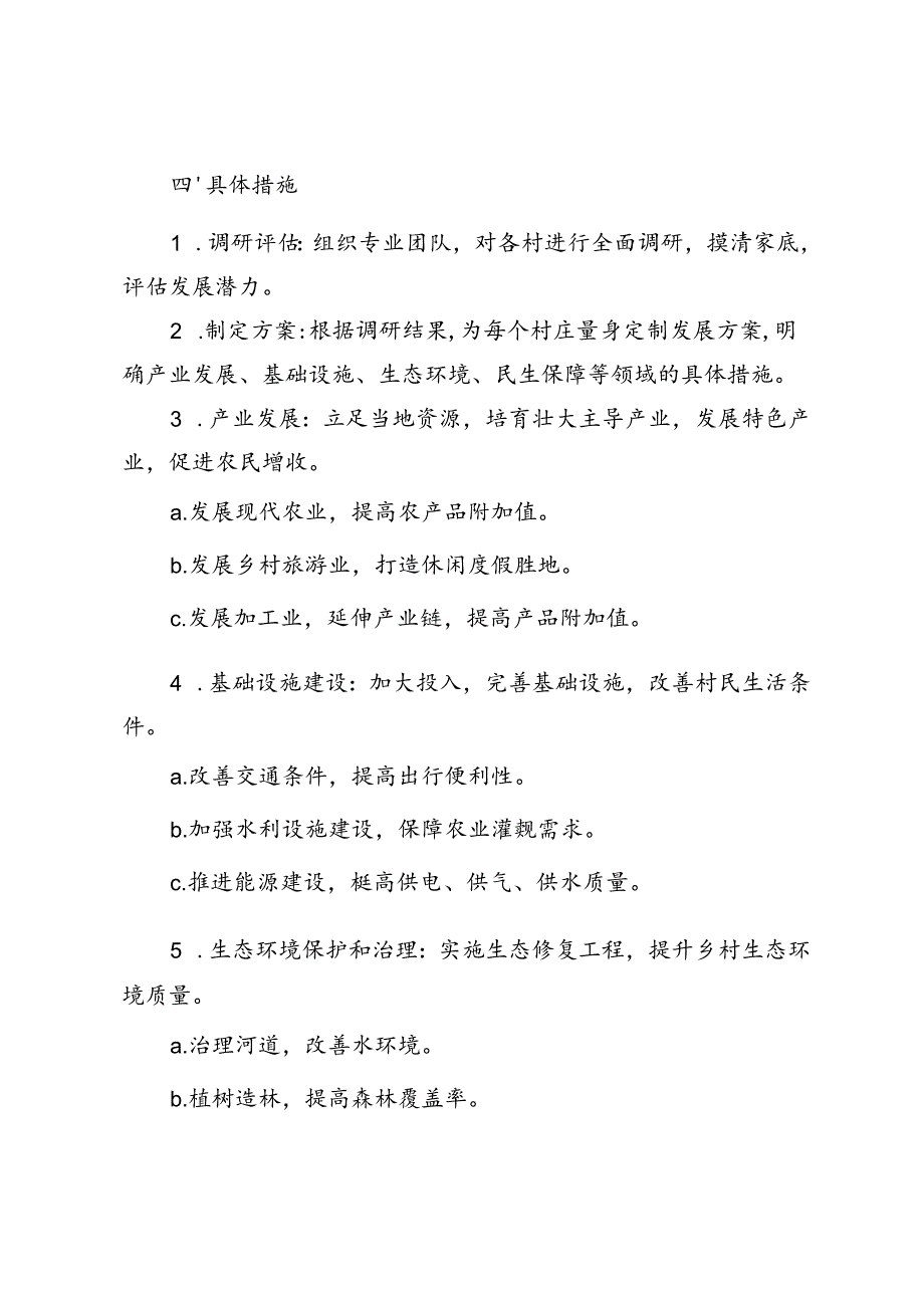 2024年“一村一策”工作方案：打造乡村振兴新格局.docx_第2页