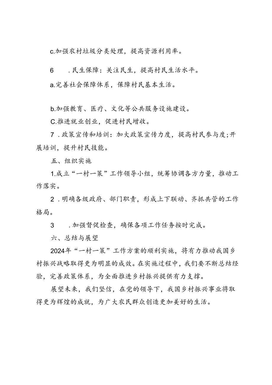 2024年“一村一策”工作方案：打造乡村振兴新格局.docx_第3页