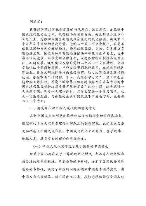 深学笃行 勠力同心 奋发有为奋力谱写中国式现代化民营经济高质量发展新篇章讲稿.docx