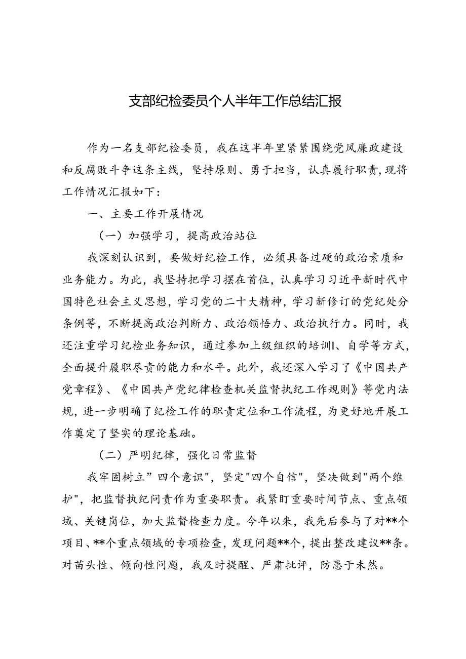 2024年支部纪检委员个人半年工作总结汇报.docx_第1页