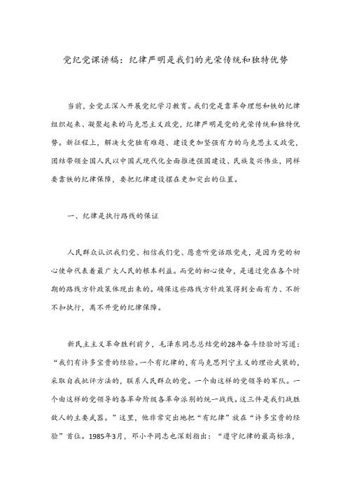 党纪党课讲稿：纪律严明是我们的光荣传统和独特优势.docx