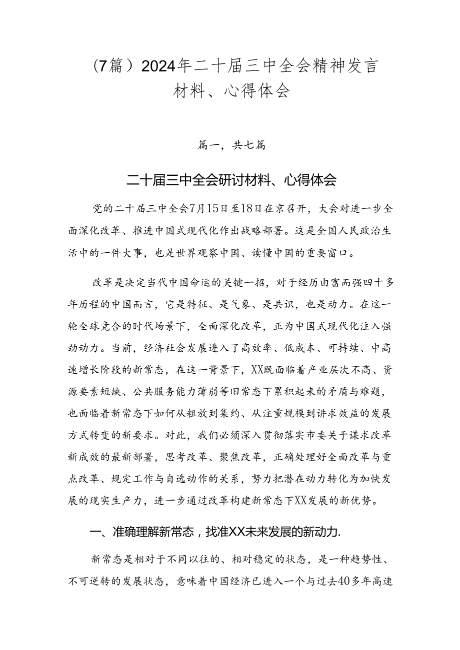 （7篇）2024年二十三中全会精神发言材料、心得体会.docx_第1页