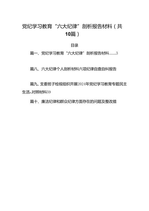 党纪学习教育“六大纪律”剖析报告材料（共10篇选择）.docx