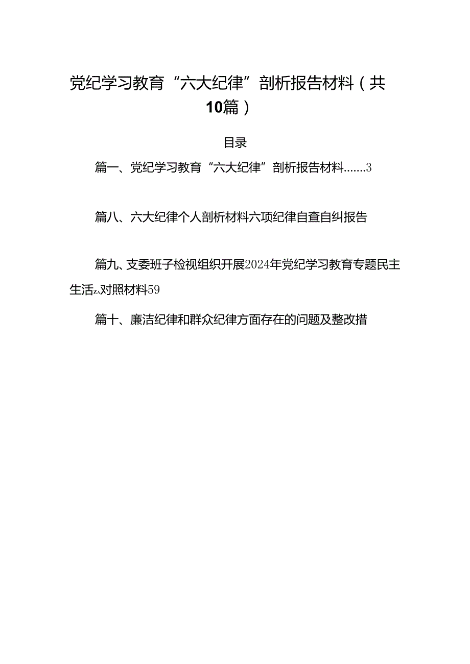 党纪学习教育“六大纪律”剖析报告材料（共10篇选择）.docx_第1页