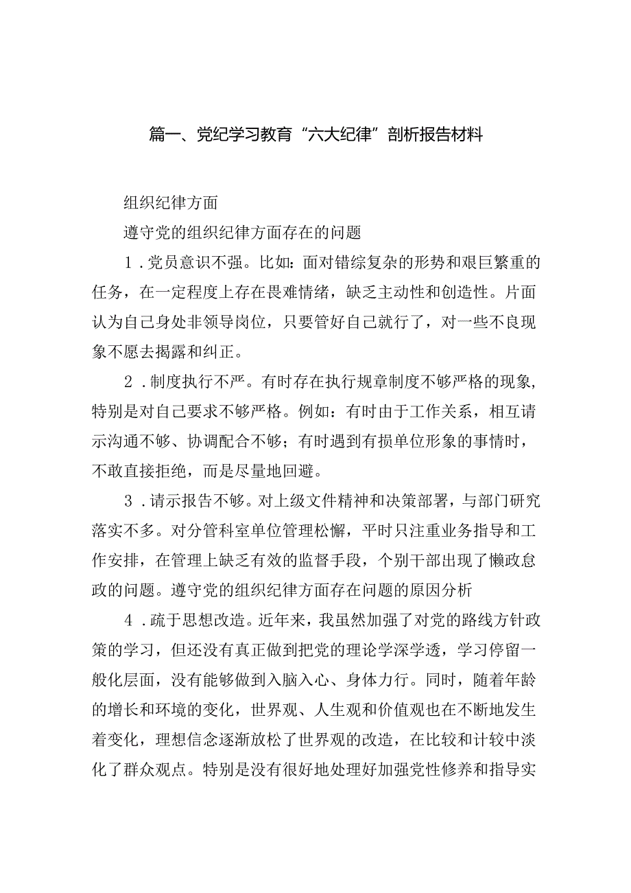 党纪学习教育“六大纪律”剖析报告材料（共10篇选择）.docx_第3页